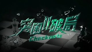 【TF家族练习生】《突围II破局》先导片