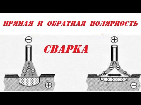 ОБРАТНАЯ ИЛИ ПРЯМАЯ ПОЛЯРНОСТЬ? ПРИ СВАРКЕ ЭЛЕКТРОДОМ #сварка #электрод #дуговая