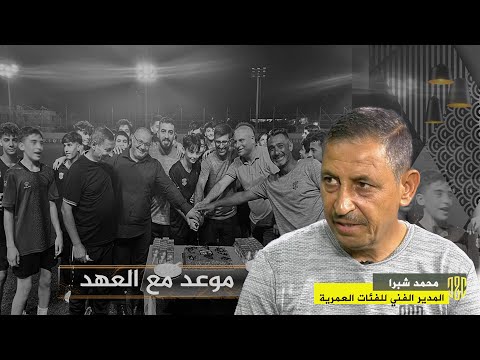 لقاء مع المدير الفني للفئات العمرية في نادي العهد الكابتن محمد موسى شبرق ضمن برنامج "موعد مع العهد".