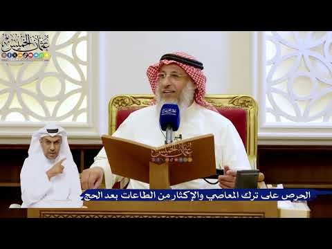 282- الحرص على ترك المعاصي والإكثار من الطاعات بعد الحج - عثمان الخميس