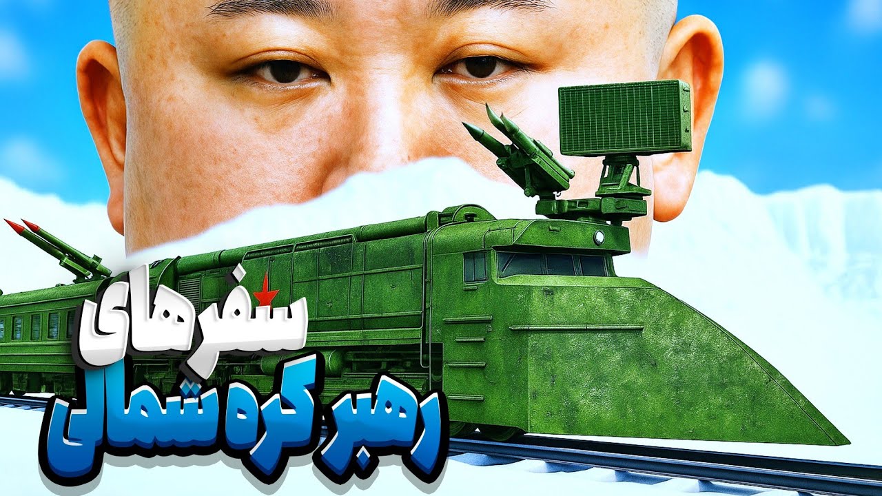 امنیت دیوانه کننده سفر های رهبر کره شمالی که شمارا شوکه خواهد کرد.