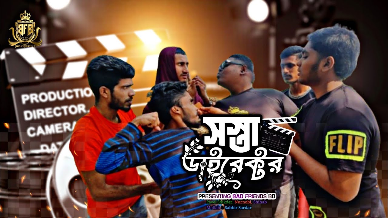সস্তা ডাইরেক্টর। Cheap Director। বাংলা ফানি ভিডিও। By Bad Friends BD।