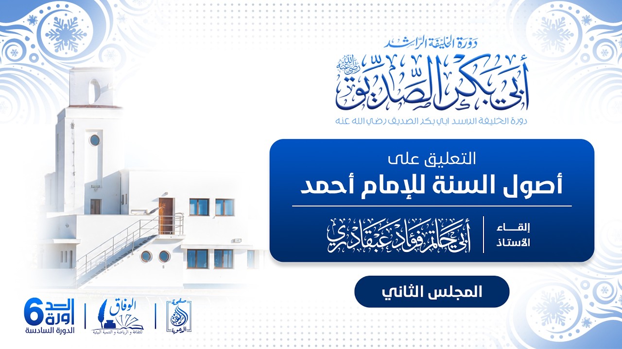 -- دورة أبي بكر الصديق 6 -- 2️⃣التعليق على أصول السنة للإمام أحمد : للأستاذ أبي حاتم فوائد عبقادري