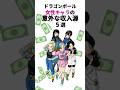 【ドラゴンボール】DB女性キャラの意外な収入源5選 #ドラゴンボール #雑学 #アニメ #dragonball