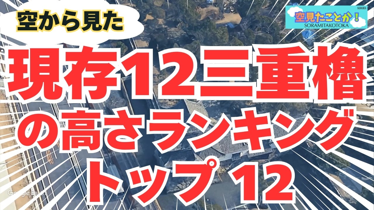 【TOP12】 空から見た 現存12三重櫓の高さランキング トップ12 - 空見たことか！ -6 【RANKING】