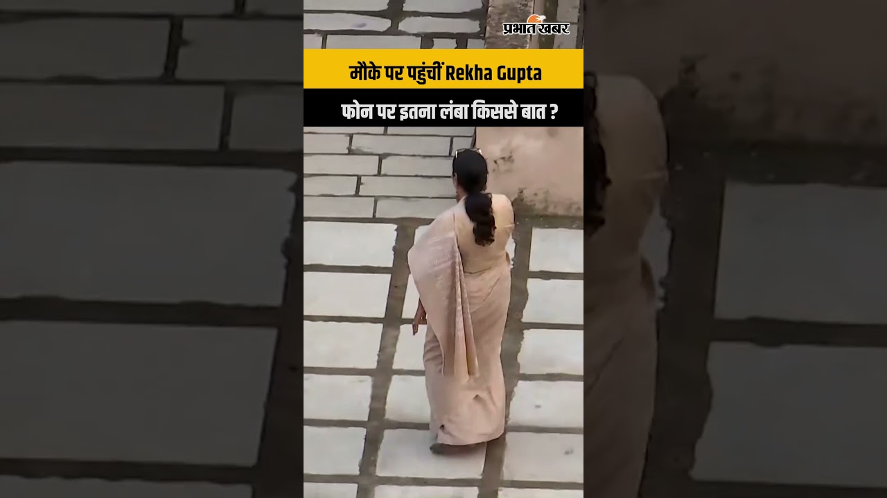 Satya Niketan पहुंचीं Rekha Gupta, फोन कॉल ने खींचा सबका ध्यान! किससे करती रहीं बात?