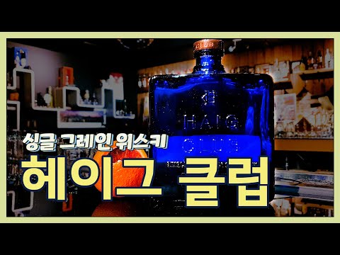 싱글 몰트도 버번도 아닌 위스키 헤이그클럽 위스키 소다 