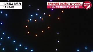 📡注目のニュース 「クリスマスドローンショー」テスト飛行を一足早く　 #北海道ニュースUHB