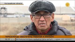 В Костанайской области переселенцев обеспечивают работой и жильем