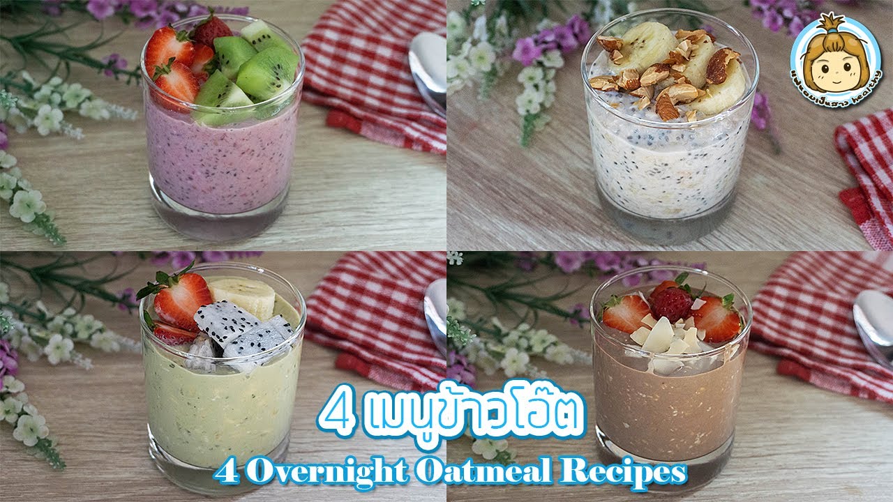 4 เมนูข้าวโอ๊ต อาหารเช้าสุดเฮสตี้ 4 Overnight Oats Recipes | My Wife Is Healthy Girl
