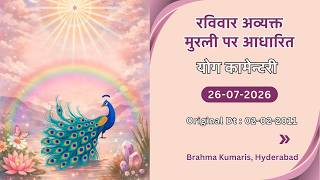 Hindi | Sunday Avyakt Murli Yog Commentary l Murli date : 26-07-2026 | Original Date : 02-02-2011
