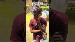 ধরা খেয়ে গেছে #shorts #viralvideo #bangladesh #funny #trending