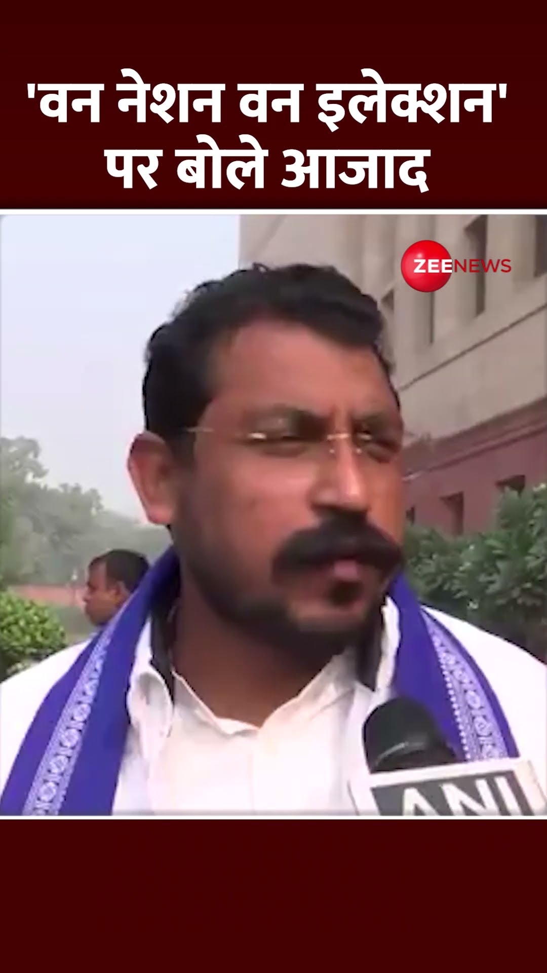 #shorts: एक देश-एक चुनाव पर बोले #chandrashekharazad #onenationoneelectionbill #parliament#loksabha