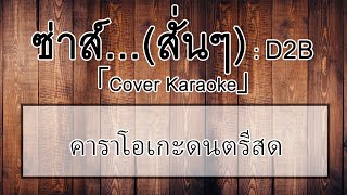 ซ่าส์...(สั่นๆ) : D2B「Cover Karaoke」