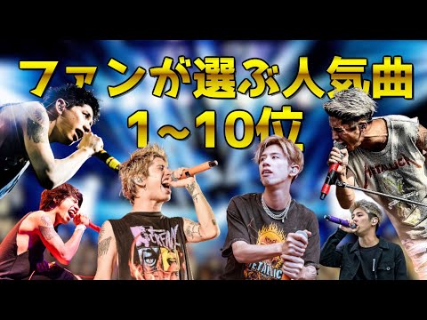 One Ok Rock ワンオク人気曲ランキングtop10 Youtube