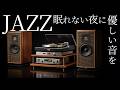 【夜のひとり時間に聴くスロージャズ】ダイアトーンとサックスが語る、静かなレコード時間