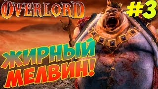 Overlord (2007) Прохождение - Мелвин Толстопуз #3