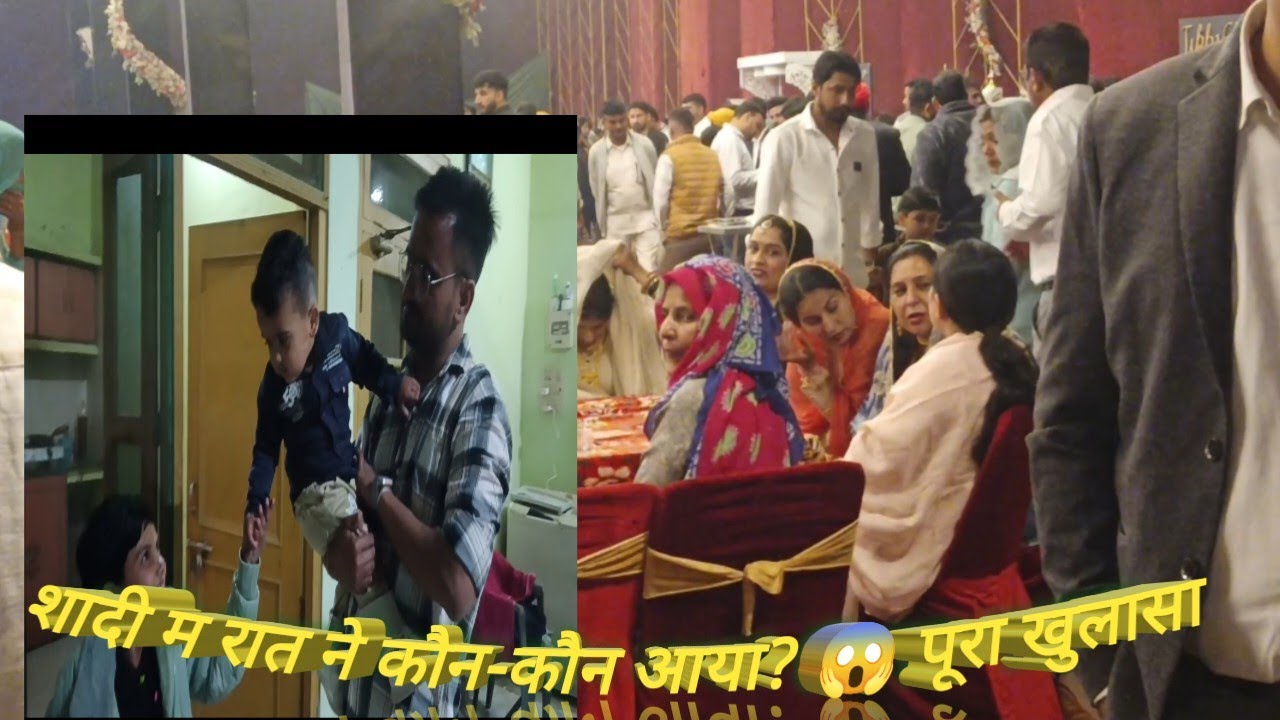 शादी म रात ने कौन-कौन आया? 😱 पूरा खुलासा
