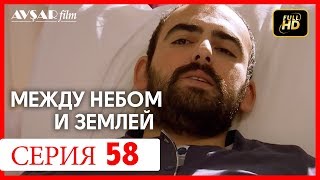 Между небом и землей 58 серия