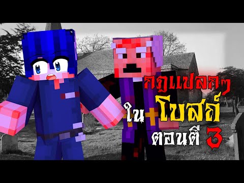 กฎแปลกๆ ในการเป็นภารโรงในโบสถ์ ตอนตี 3 !! | Minecraft Horror