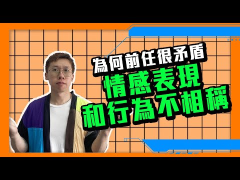 復合｜為甚麼前任那麼矛盾，情感表現和行為完全不相稱，令你不清楚怎樣挽回這段感情關係？