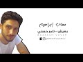 بعيش- تامر حسني | مهاب ابراهيم