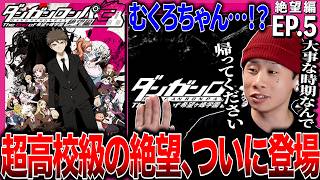 ダンガンロンパ3 -The End of 希望ヶ峰学園- 同時視聴