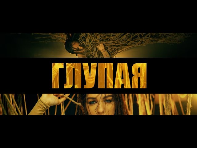 Краймбрери Мари - Глупая