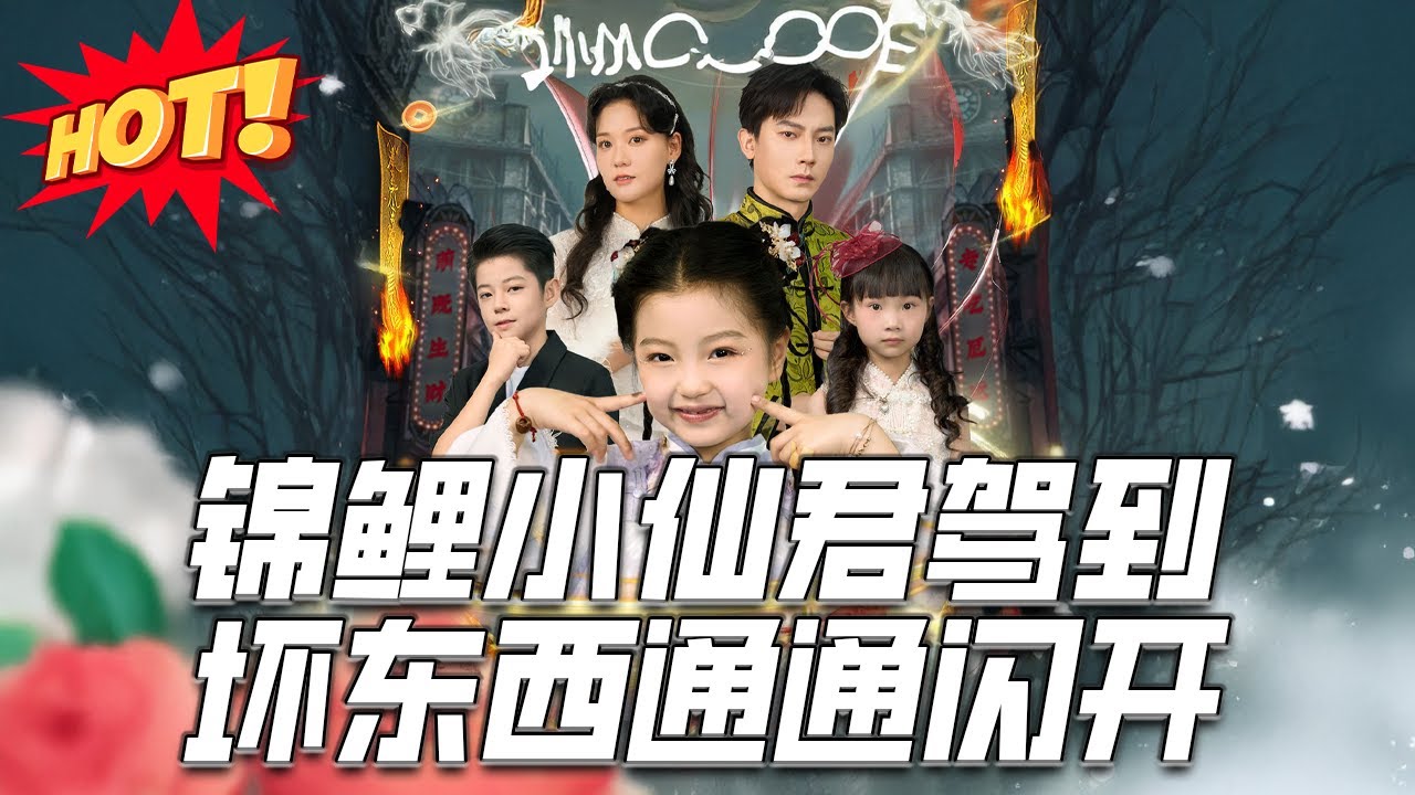錦鯉小仙君：錦鯉少女的逆襲之路