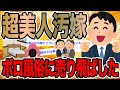 超美人汚嫁ボロ風俗に売り飛ばした【2ch修羅場スレ】