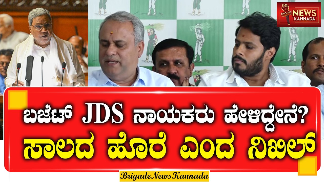 🔴 LIVE : ಸಾಲದ ಹೊರೆಯೇ ಸಿದ್ದು ಸರ್ಕಾರದ ಸಾಧನೆ | Nikhil Gowda | #JDS #karnatakanews