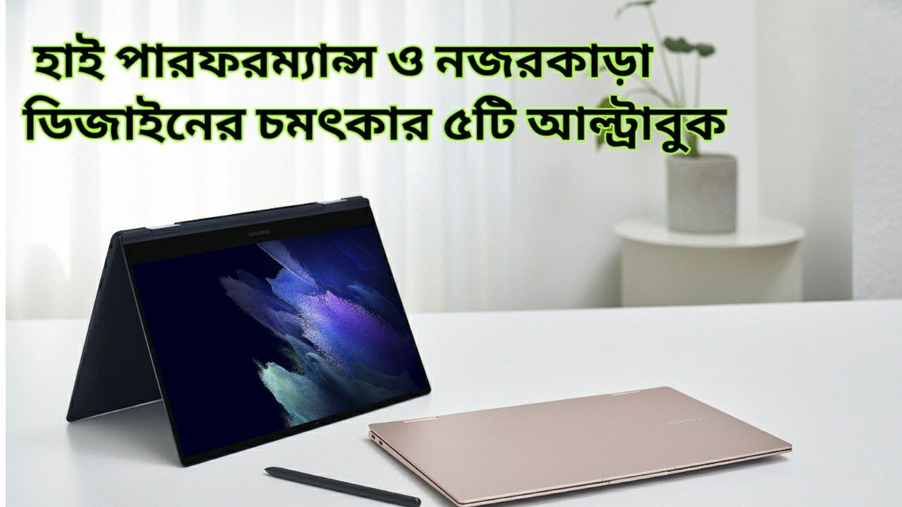 Top 5 ultrabooks 2021, best ultrabook review bangla and top laptop
