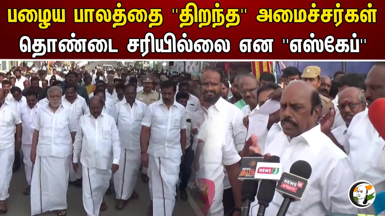 பழைய பாலத்தை 'திறந்த" அமைச்சர்கள் தொண்டை சரியில்லை என 'எஸ்கேப்" | E. V. Velu | I. Periyasamy