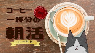 【朝活】 コーヒー一杯分の雑談 【二一杯目】