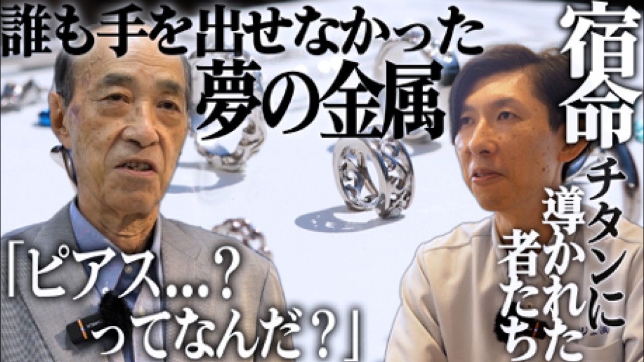 Japanese Craftsmanship] Rare Titanium Accessories: Working with