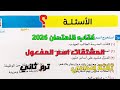 حل تدريبات كتاب الامتحان 2026 على المشتقات اسم المفعول ثالثة إعدادي ترم ثاني