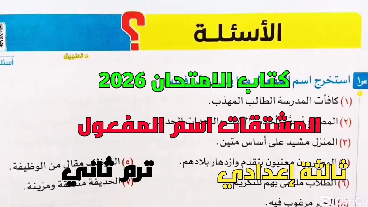 حل تدريبات كتاب الامتحان 2026 على المشتقات اسم المفعول ثالثة إعدادي ترم ثاني 