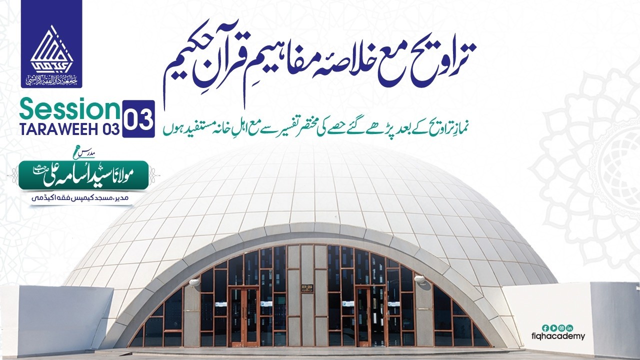 تراویح مع خلاصہ مفاہیم قران حکیم ( Night 03)
