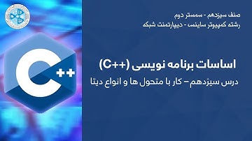C++ Programming - Lesson 13 | ـ درس سیزدهم - کار با متحول ها و انواع دیتا C++ اساسات برنامه نویسی