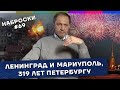 Ленинград и Мариуполь / 319 лет Санкт-Петербургу / Наброски #69