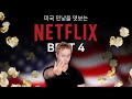 미국의 민낯을 들여다볼 수 있는 넷플릭스 추천작 Best4