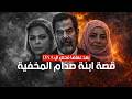 بعد عملها ل أختبار DNA اثبتت انها ابنة صدام حسين قصة ميرا تفضح فسادهم  mp3