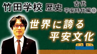 【竹田学校】歴史・平安時代編⑩～世界に誇る平安文化～｜竹田恒泰チャンネル2