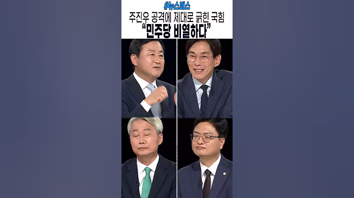 주진우 공격에 완전히 긁힌 국힘의 대흥분  #이재명 #윤석열 #민주당 #김민석 #jtbc