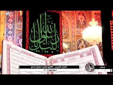 القران الكريم بصوت الاب والقارئ السيد حسنين الحلو من سورة مريم من أية 16 34 في ليلة وفاتها سلام عليه
