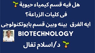 هو فيه قسم كيمياء حيوية  فى زراعة؟طيب هل هو نفسة قسم بايو تكنولوجى؟ايه الفرق بينهم ؟ د/ اسلام تفال