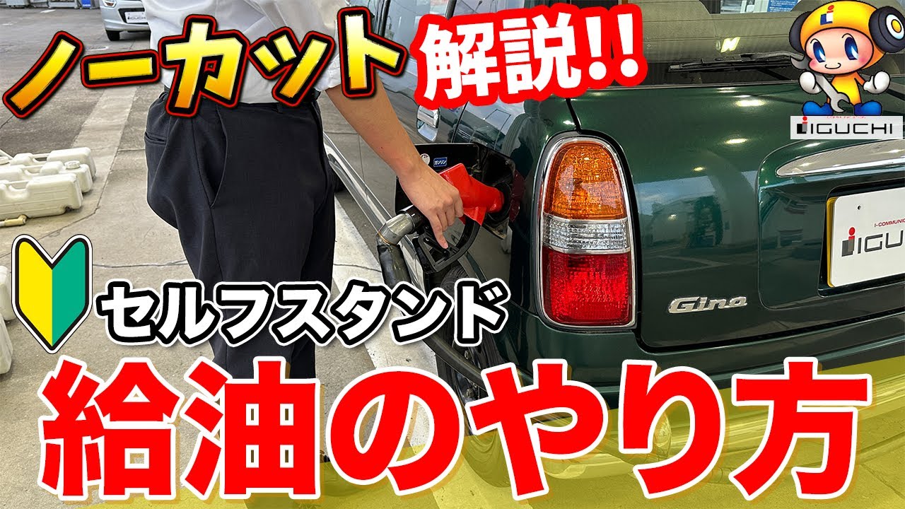 【ノーカット！】初心者必見！セルフスタンドでの給油の仕方をプロが解説します！