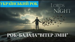 УКРАЇНСЬКИЙ РОК. Lords of Night (Володарі Ночі) - Вітер змін