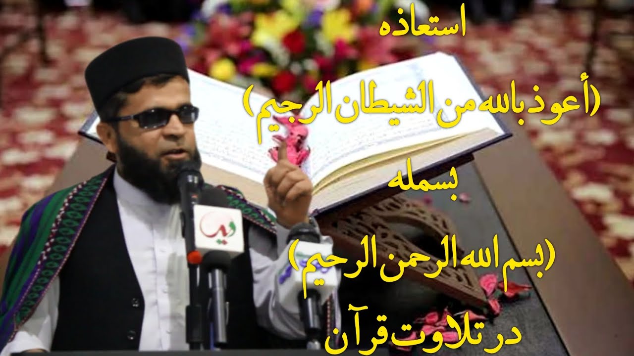 حکم استعاذه و بسمله خواندن در تلاوت قرآن