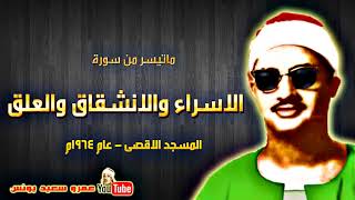 محمد صديق المنشاوي | الاسراء والانشقاق والعلق | من المسجد الاقصى عام 1964م !! جودة عالية HD